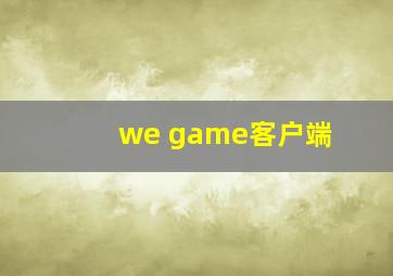 we game客户端